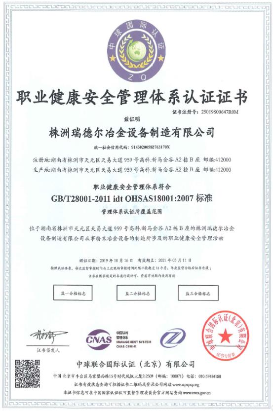 職業(yè)健康安全管理體系認證證書